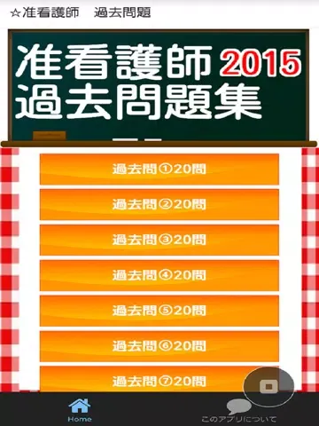 صور 准看護師　過去問題　2016年度向け iPad 