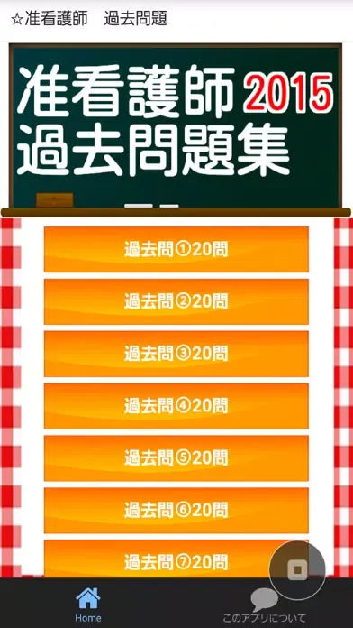 صور 准看護師　過去問題　2016年度向け