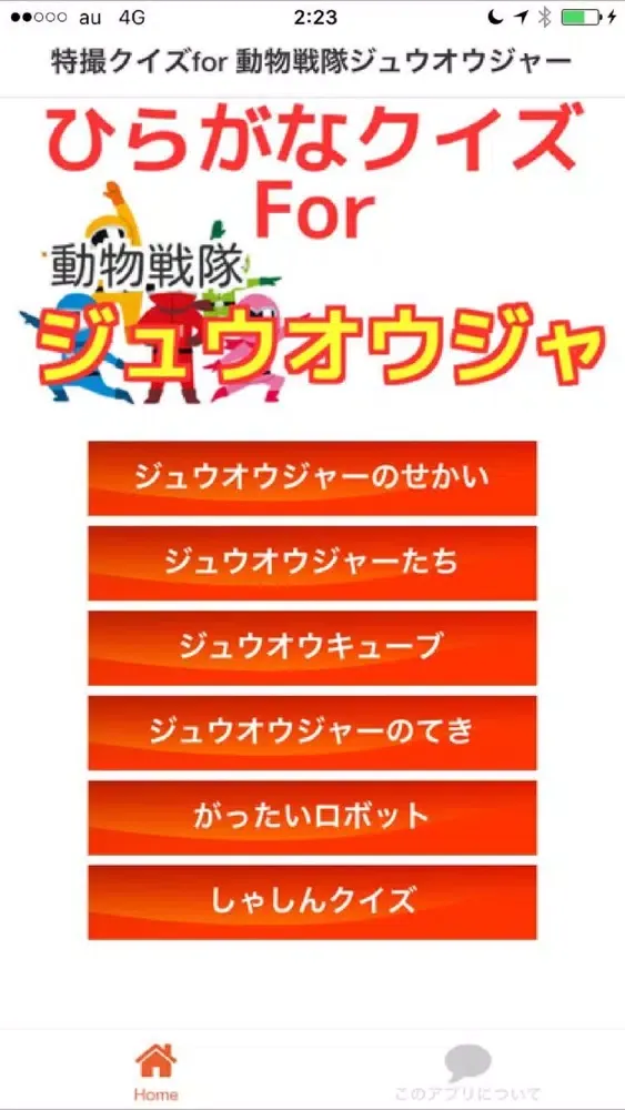 ひらがなクイズfor 動物戦隊ジュウオウジャー 스크린샷
