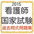 看護師　国家試験100問　2015年度版