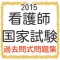 看護師　国家試験100問　2015年度版