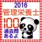 管理栄養士　栄養士国家試験100問題　2016
