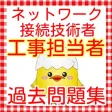ネットワーク接続技術者　工事担任者　国家試験対策