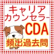 キャリアカウンセラー(キャリアコンサルタント)CDA資格認定試験 キャリアカウンセラー(キャリアコンサルタント)CDA資格認定試験