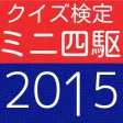 クイズ検定forミニ四駆