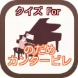 クイズ for のだめカンタービレ クイズ for のだめカンタービレ