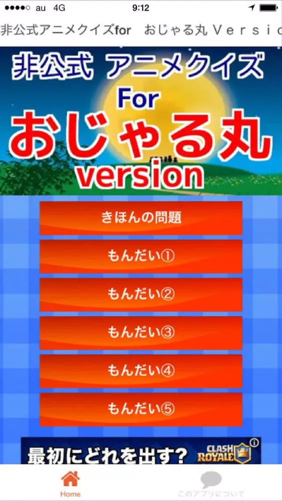 非公式アニメクイズforおじゃる丸　version Screenshots
