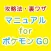 遊び方マニュアルforポケモンGO（ポケモンゴー）