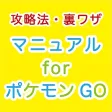 遊び方マニュアルforポケモンGO(ポケモンゴー) 遊び方マニュアルforポケモンGO(ポケモンゴー)