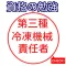 第三種冷凍機械責任者　過去問
