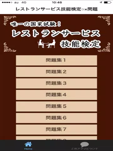 Tangkapan layar レストランサービス技能検定 iPad 