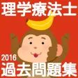 理学療法士　過去問題集2016