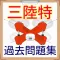第三級陸上特殊無線技士 過去問題