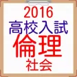 高校受験向け　社会　倫理 ・ 世界史2016