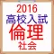 高校受験向け　社会　倫理 ・ 世界史2016