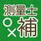 測量士補　出るとこ○×テスト