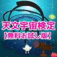 天文宇宙検定 力試しの無料お試し版 天文宇宙検定 力試しの無料お試し版