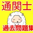 通関士 頻出問題集2016 通関士 頻出問題集2016