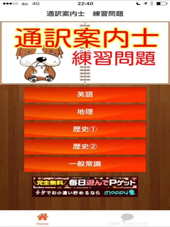 Zrzuty ekranu 通訳案内士　練習問題 iPad 
