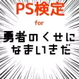 PS検定for勇者のくせになまいきだ