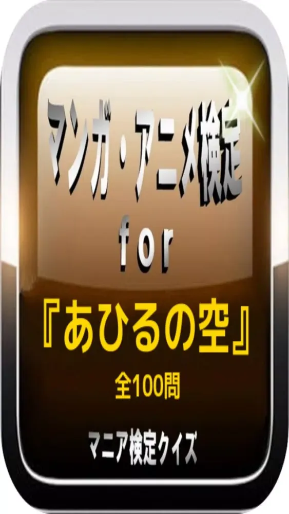 マンガ・アニメ検定for『あひるの空』マニア検定クイズ應用截圖