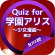 Quiz for『学園アリス』～少女漫画～検定 全200問