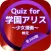 Quiz for『学園アリス』～少女漫画～検定 全200問