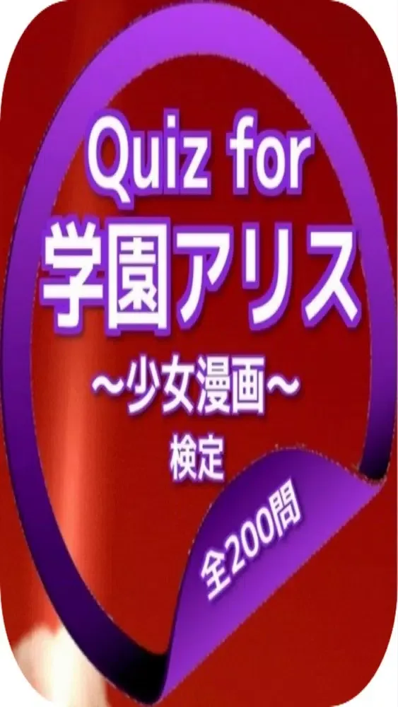 صور Quiz for『学園アリス』～少女漫画～検定 全200問