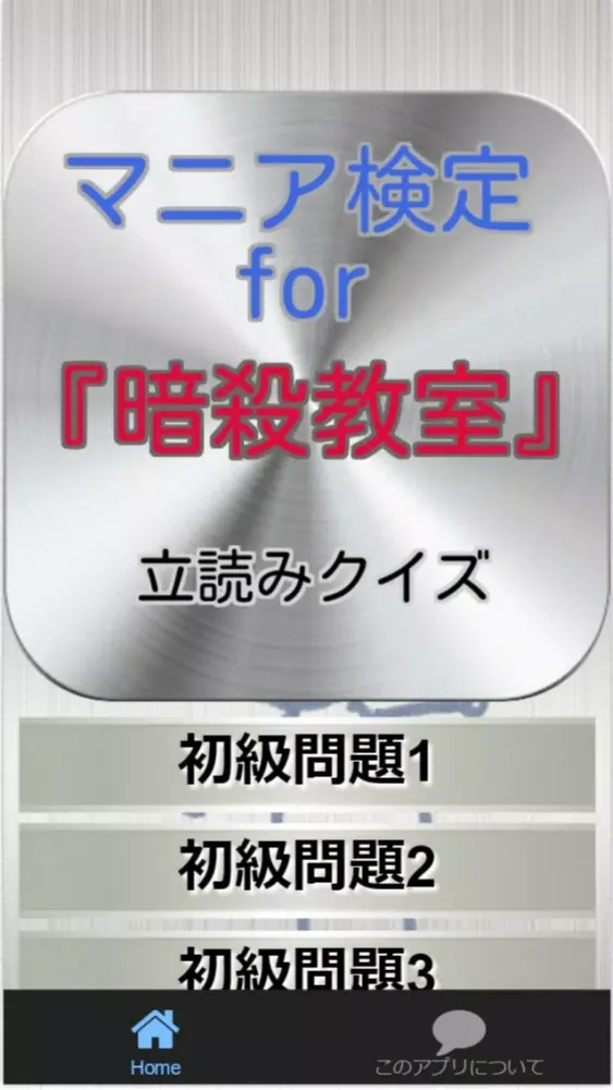 マニア検定for『暗殺教室』 立読みクイズ应用截图