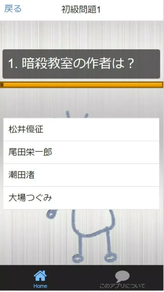 マニア検定for『暗殺教室』 立読みクイズ应用截图