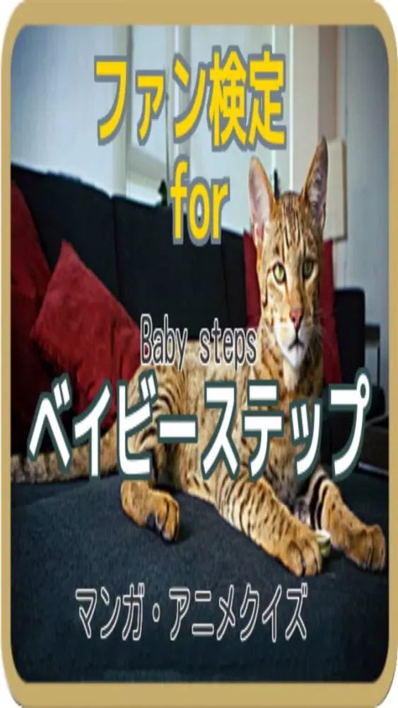 ファン検定for『ベイビーステップ』マンガ・アニメクイズ应用截图