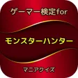 ゲーマー検定for『モンスターハンター』マニアクイズ