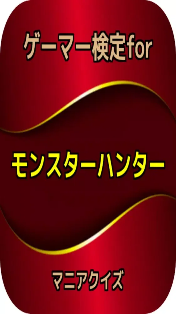 Ảnh chụp màn hình của ゲーマー検定for『モンスターハンター』マニアクイズ