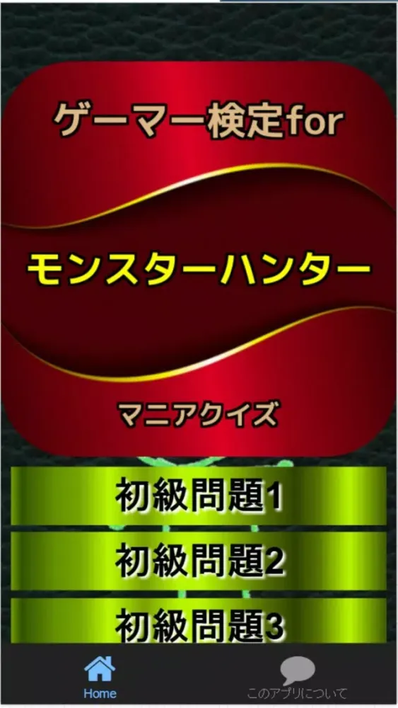Ảnh chụp màn hình của ゲーマー検定for『モンスターハンター』マニアクイズ