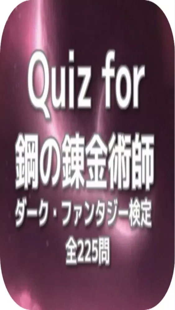 Tangkapan skrin Quiz for『鋼の錬金術師』ダーク・ファンタジー検定