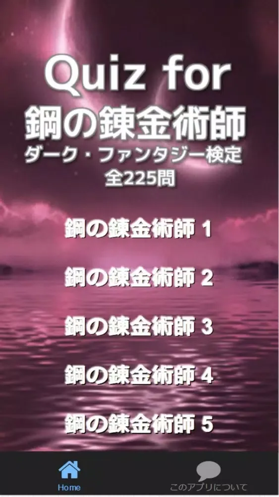 Tangkapan skrin Quiz for『鋼の錬金術師』ダーク・ファンタジー検定