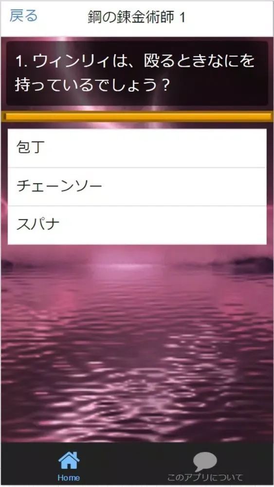 Tangkapan skrin Quiz for『鋼の錬金術師』ダーク・ファンタジー検定
