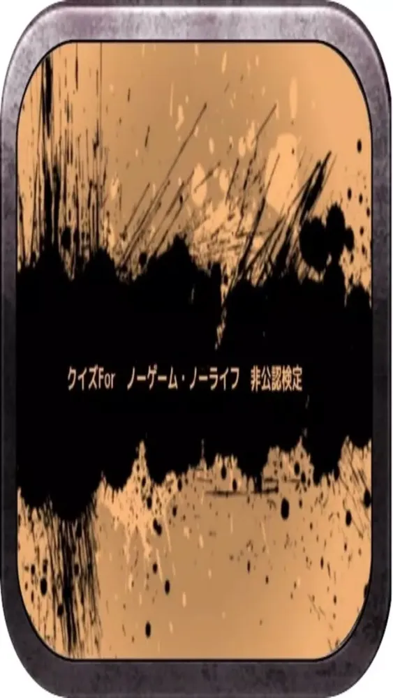 Screenshot di クイズFor　「ノーゲーム・ノーライフ」　非公認検定