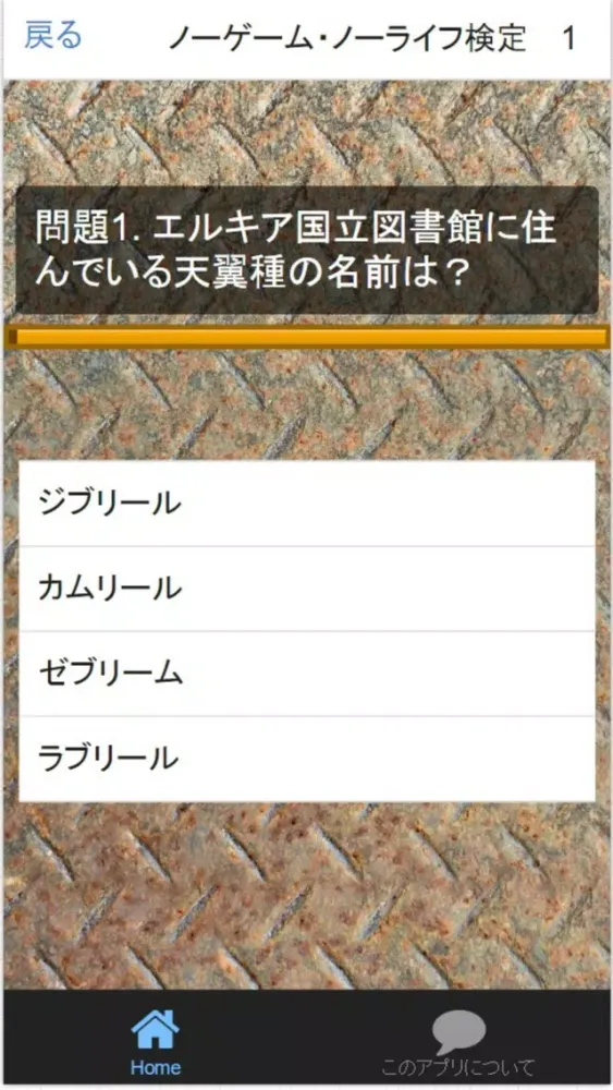 Screenshot di クイズFor　「ノーゲーム・ノーライフ」　非公認検定