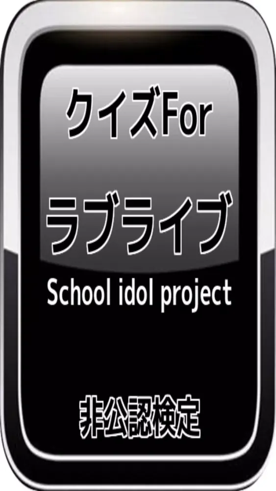 Screenshot di クイズFor「ラブライブ!School idol project」非公認検定