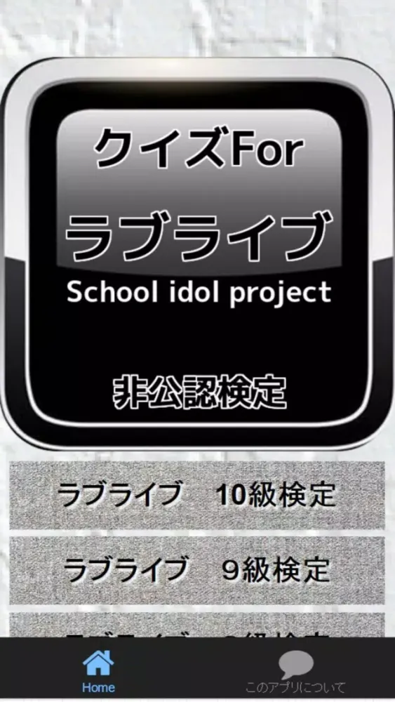 Screenshot di クイズFor「ラブライブ!School idol project」非公認検定
