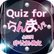 Quiz for『らんま1/2』非公認検定 全50問 Quiz for『らんま1/2』非公認検定 全50問