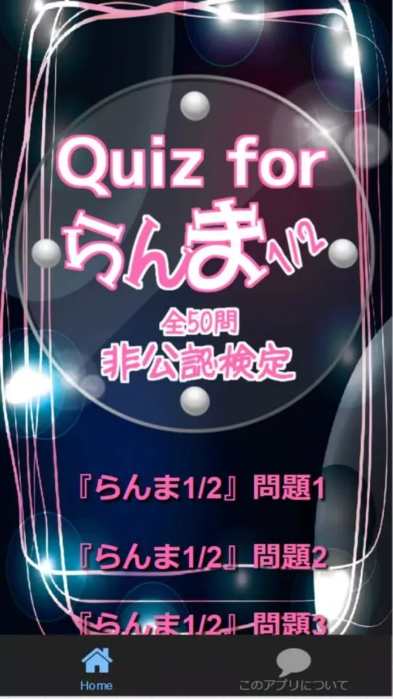 Capturas de pantalla de Quiz for『らんま1/2』非公認検定 全50問