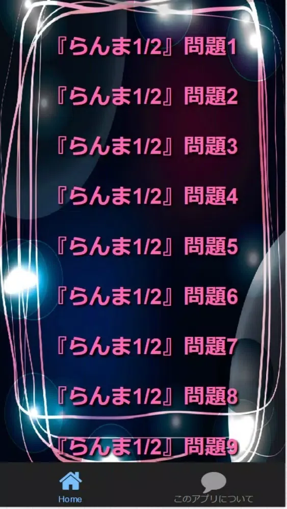 Capturas de pantalla de Quiz for『らんま1/2』非公認検定 全50問
