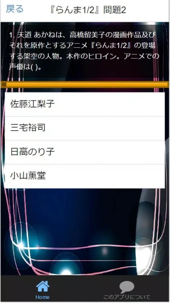Capturas de pantalla de Quiz for『らんま1/2』非公認検定 全50問