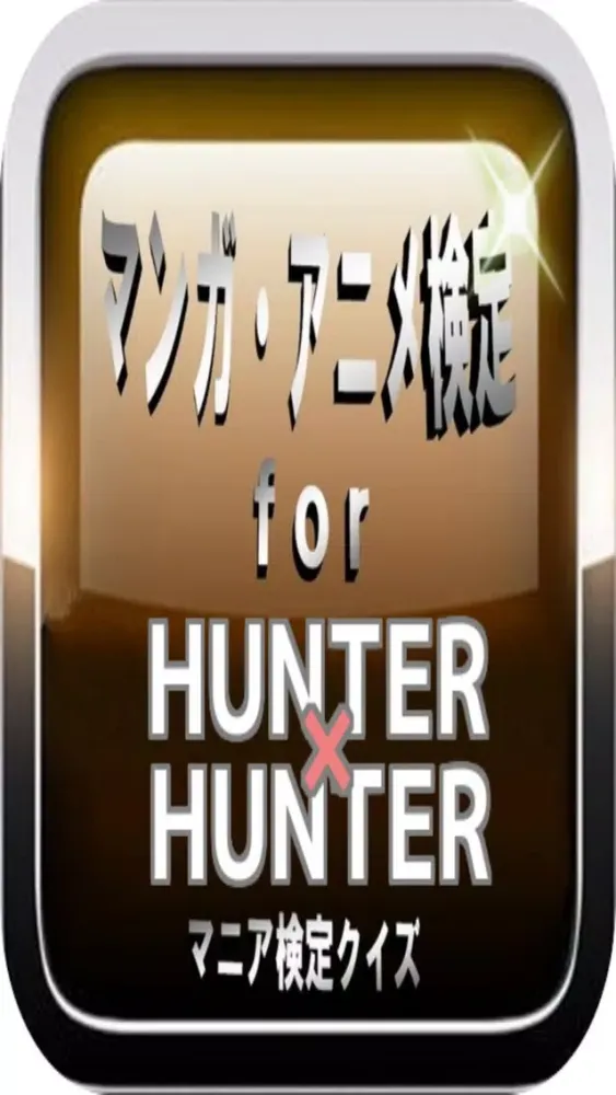 Capturas de pantalla de マンガ検定for 『HUNTER×HUNTER』マニアクイズ