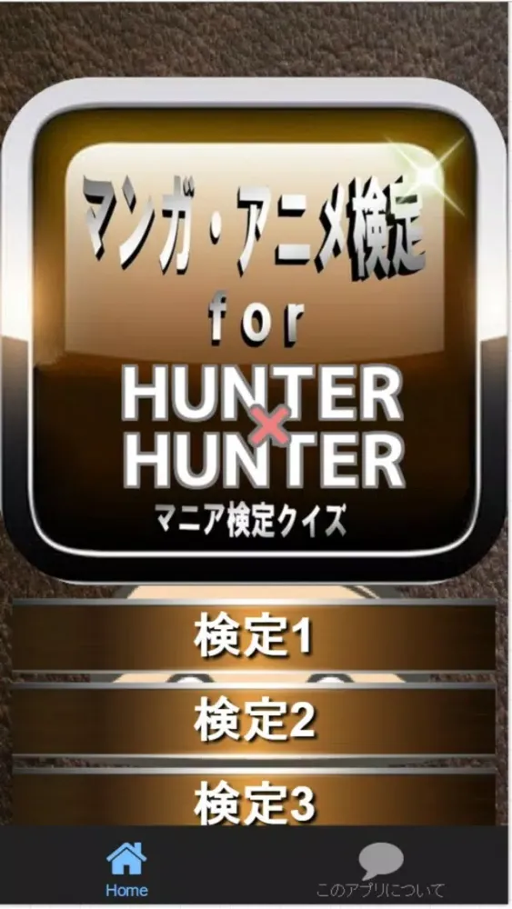 Capturas de pantalla de マンガ検定for 『HUNTER×HUNTER』マニアクイズ
