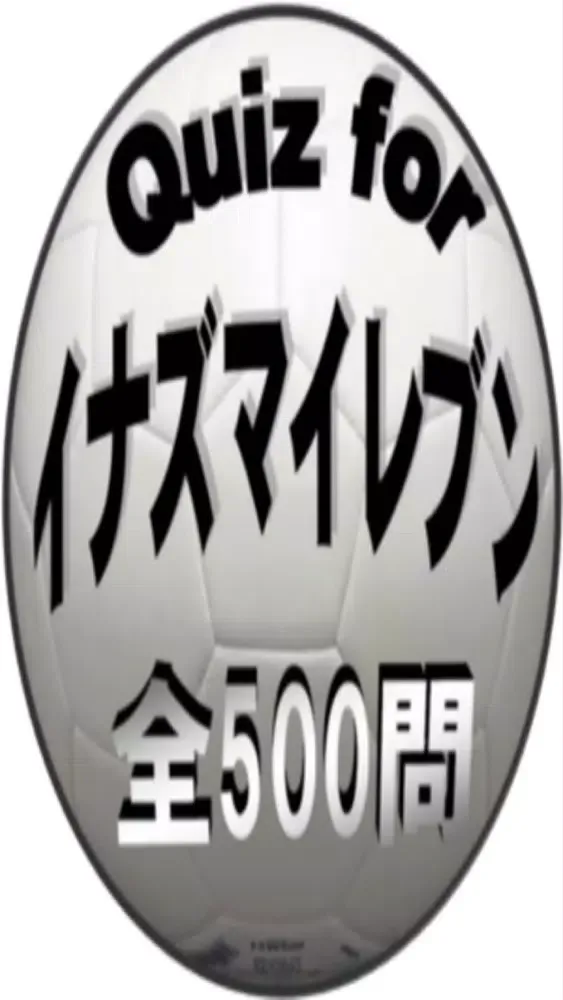 Quiz for『イナズマイレブン』サッカー愛検定 500問 স্ক্রিনশট