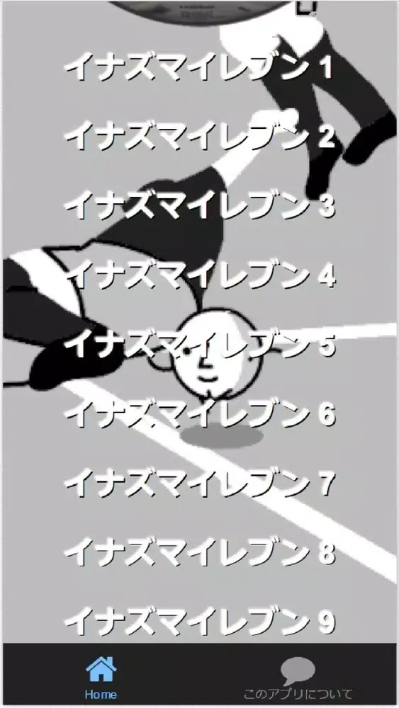 Quiz for『イナズマイレブン』サッカー愛検定 500問 স্ক্রিনশট