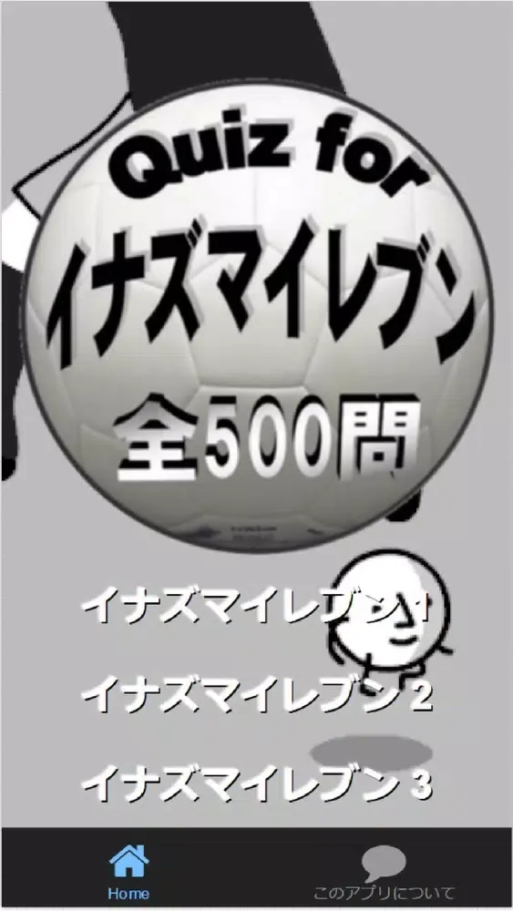 Quiz for『イナズマイレブン』サッカー愛検定 500問 স্ক্রিনশট